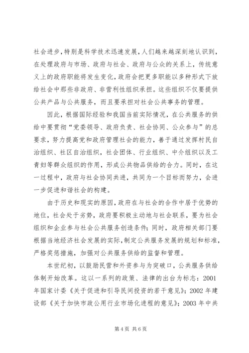 和谐社会公共服务供给体制思考.docx