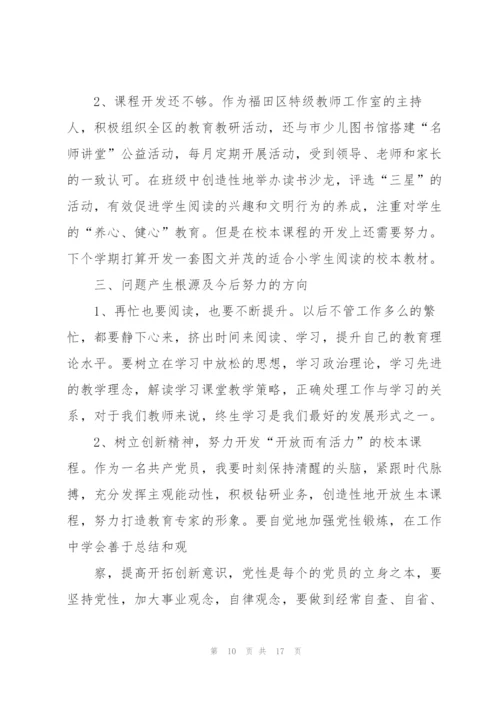 教师的批评与自我批评发言稿.docx