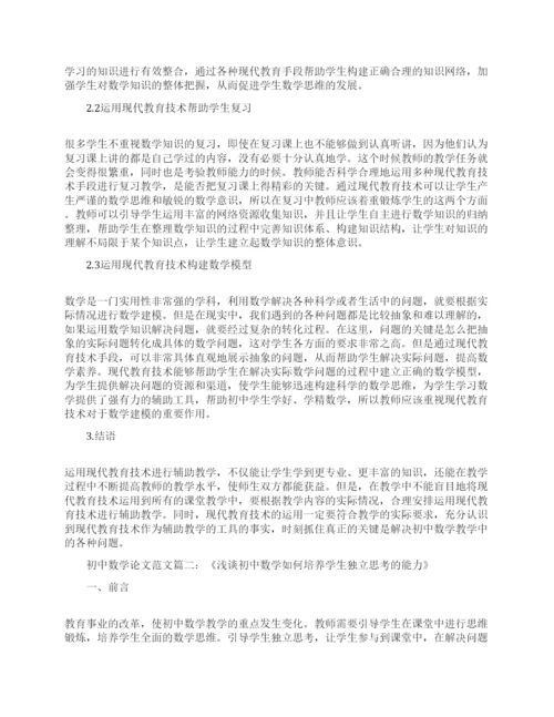 初中数学论文范文精选免费.docx