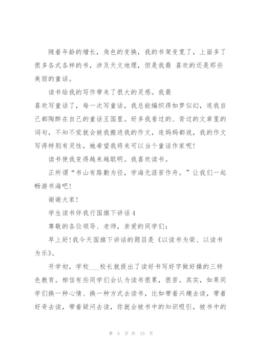 学生读书伴我行国旗下讲话范文10篇.docx