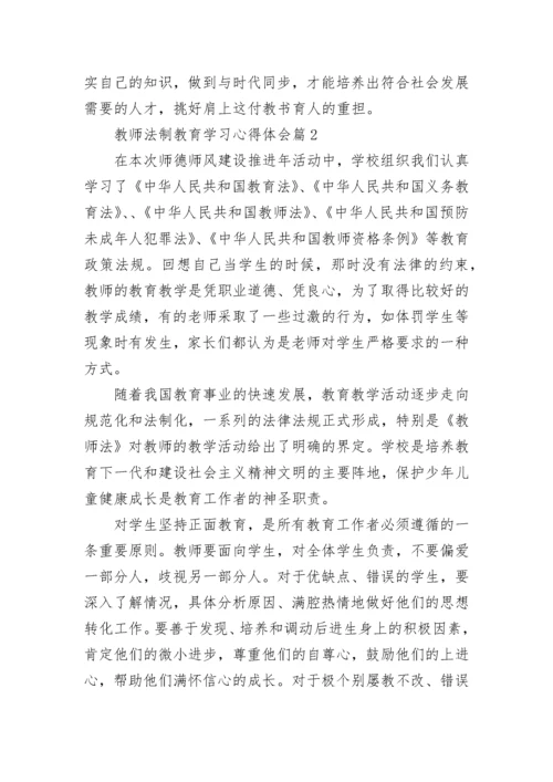 教师法制教育学习心得体会(通用7篇).docx