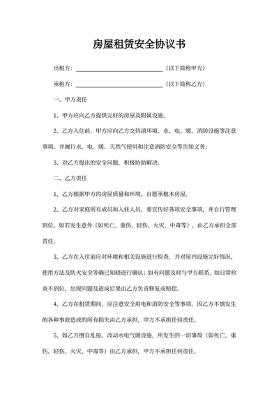 房屋租赁安全协议书