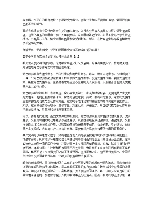 关于小学教师党员培训学习心得体会合集