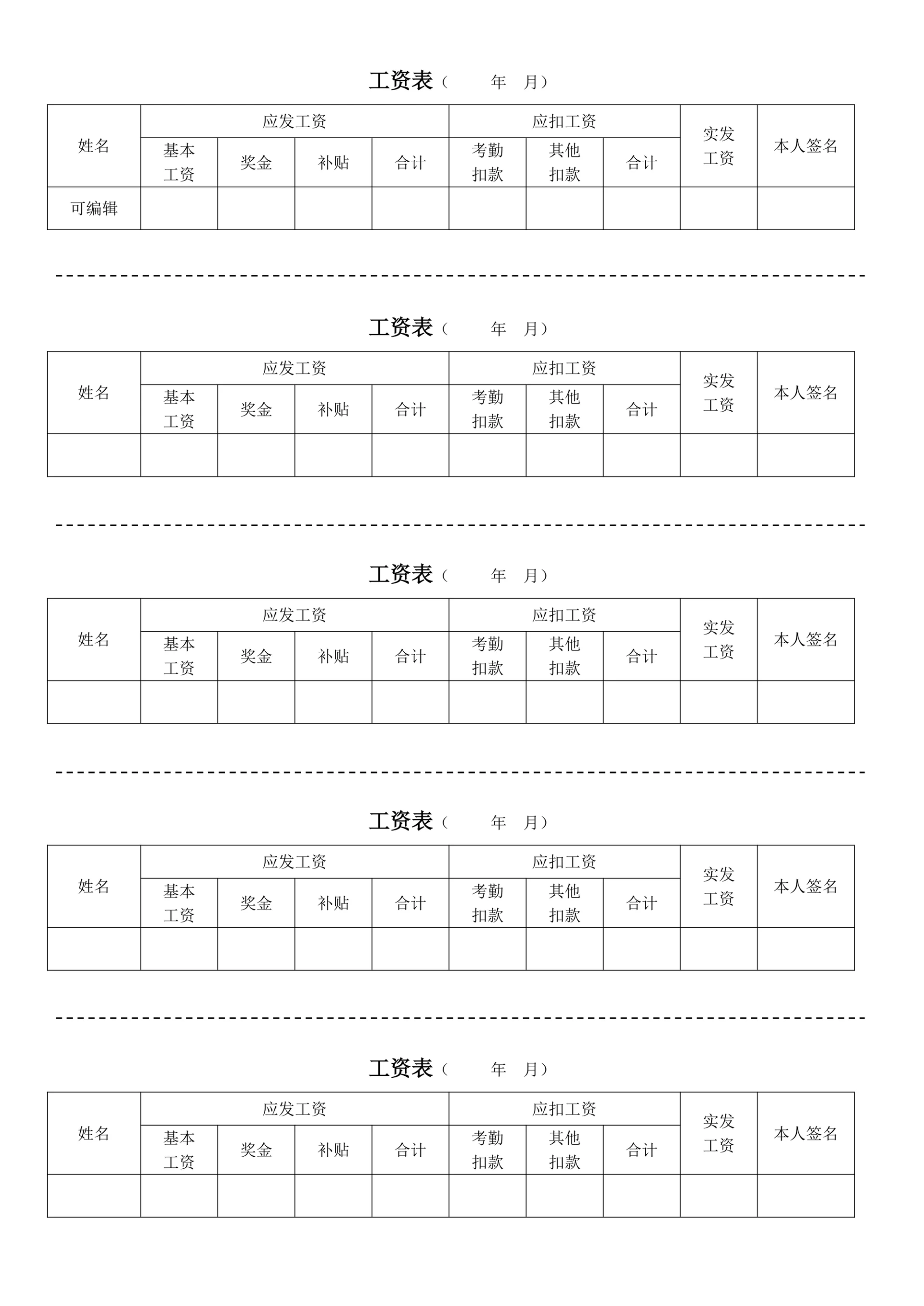 工资单工资条工资表模板