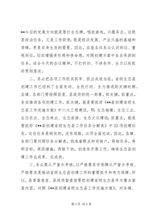 创建省级生态县工作推进会讲话.docx