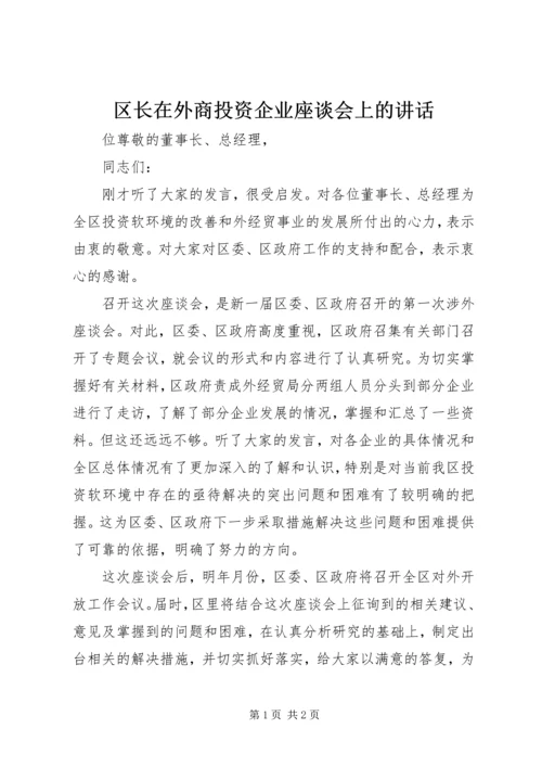 区长在外商投资企业座谈会上的讲话.docx