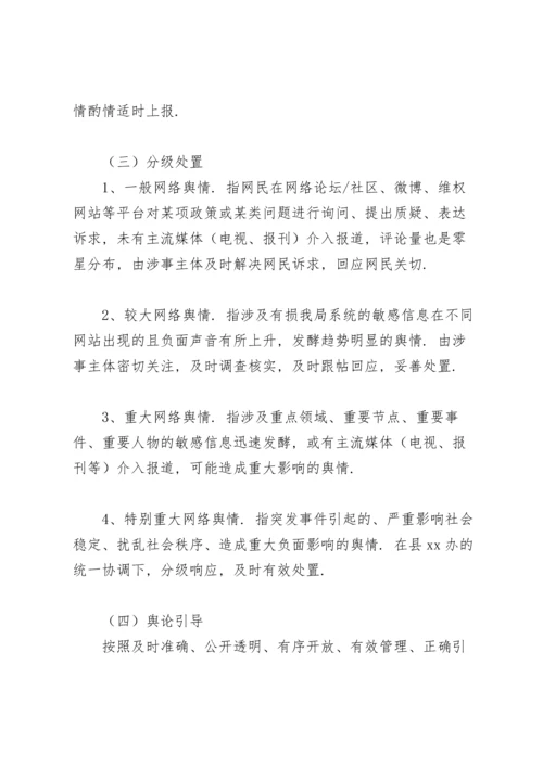 关于网络舆情应对处置工作的实施方案.docx