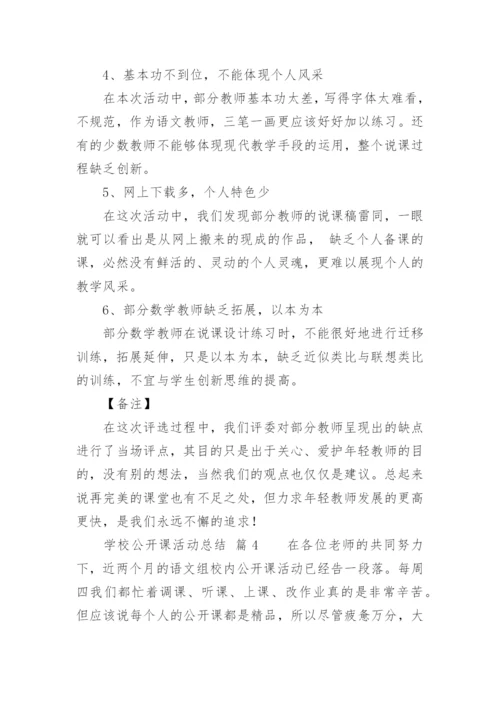 学校公开课活动总结.docx