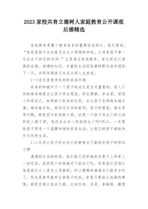 2023家校共育立德树人家庭教育公开课观后感精选.docx