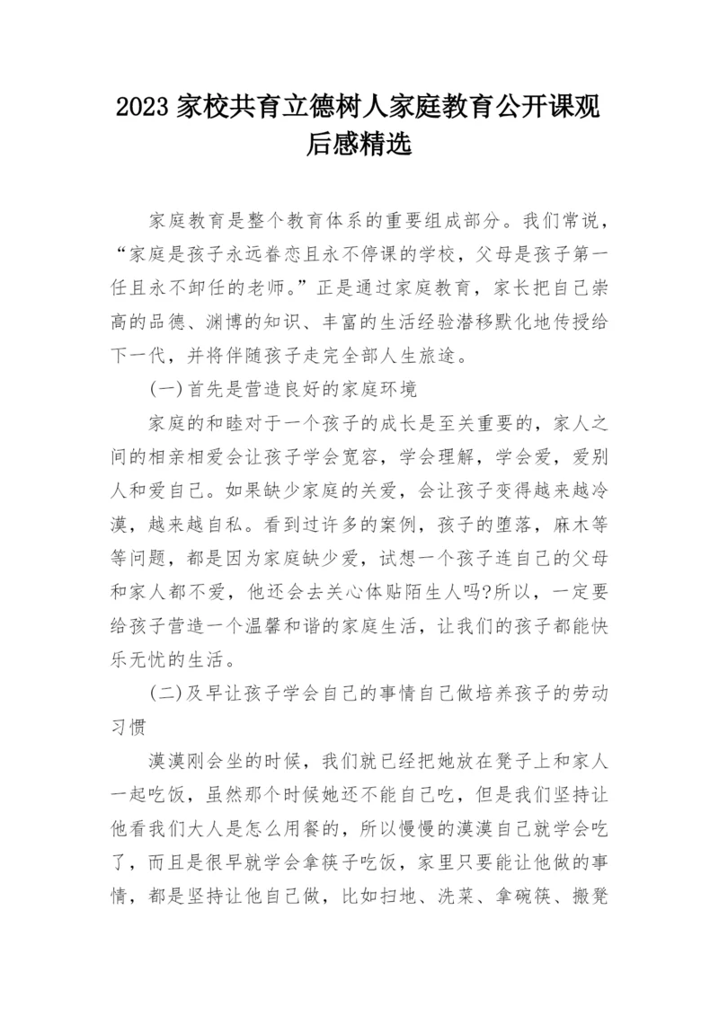 2023家校共育立德树人家庭教育公开课观后感精选.docx