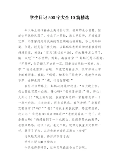 学生日记500字大全10篇精选.docx