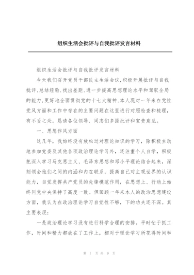 组织生活会批评与自我批评发言材料.docx