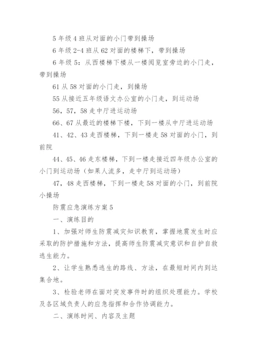 防震应急演练方案.docx