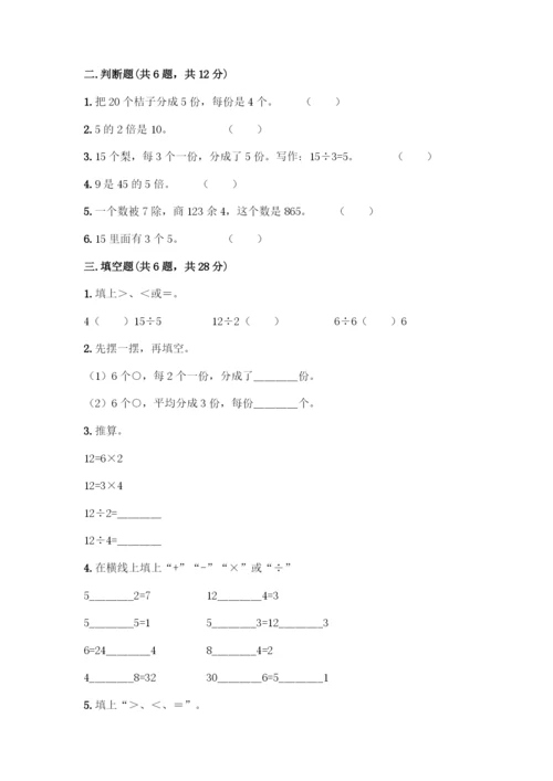 人教版二年级下册数学第二单元-表内除法(一)-测试卷精品(黄金题型).docx