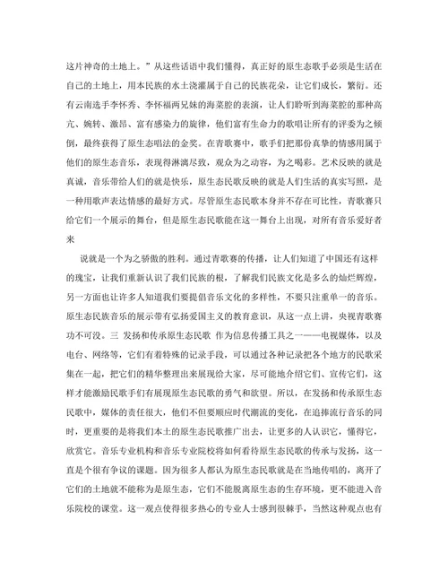 从央视青歌赛原生态唱法看原生态民歌