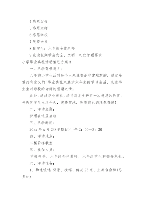 小学毕业典礼活动策划方案.docx