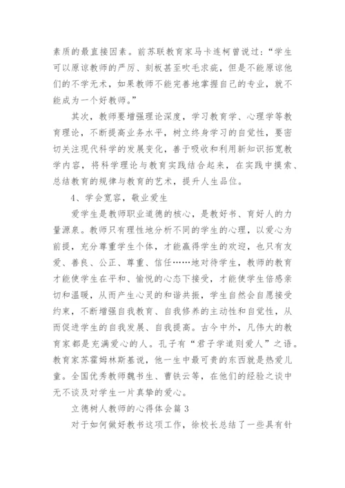 立德树人教师的心得体会6篇.docx