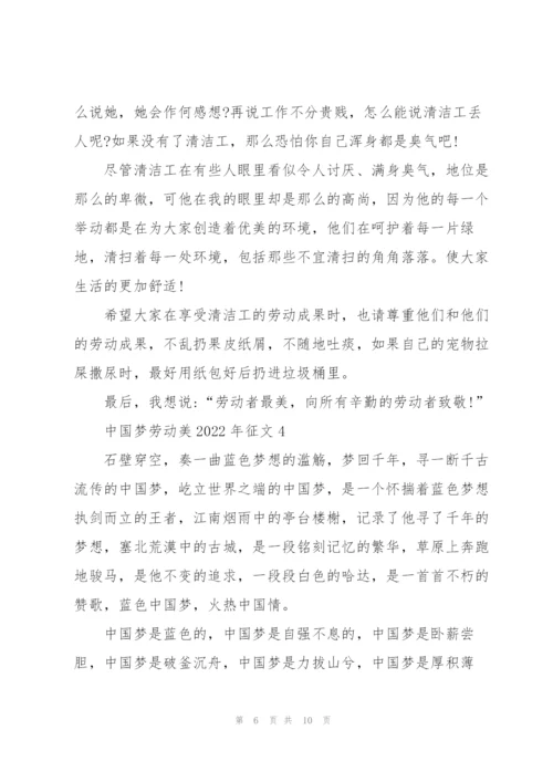中国梦劳动美2022年征文5篇.docx
