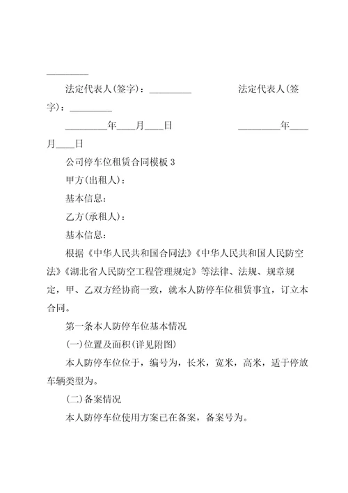 公司停车位租赁合同模板5篇