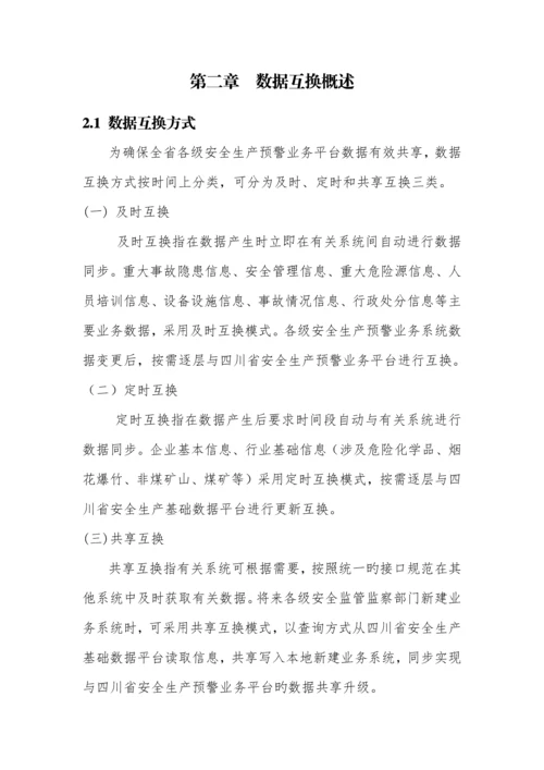 省安全生产预警体系基础数据规范.docx