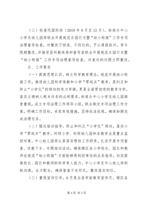 规范“幼小衔接”专项治理工作方案.docx