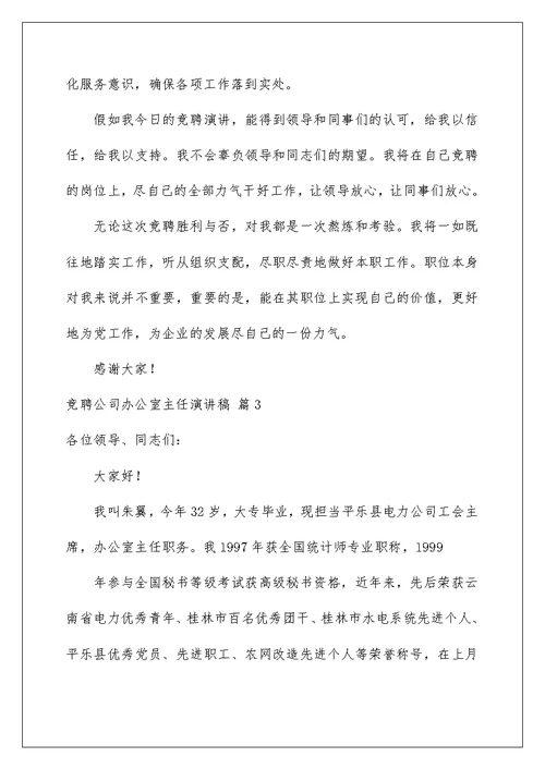2022竞聘公司办公室主任演讲稿 232