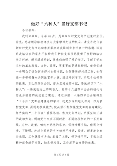 做好“六种人”当好支部书记 (4).docx