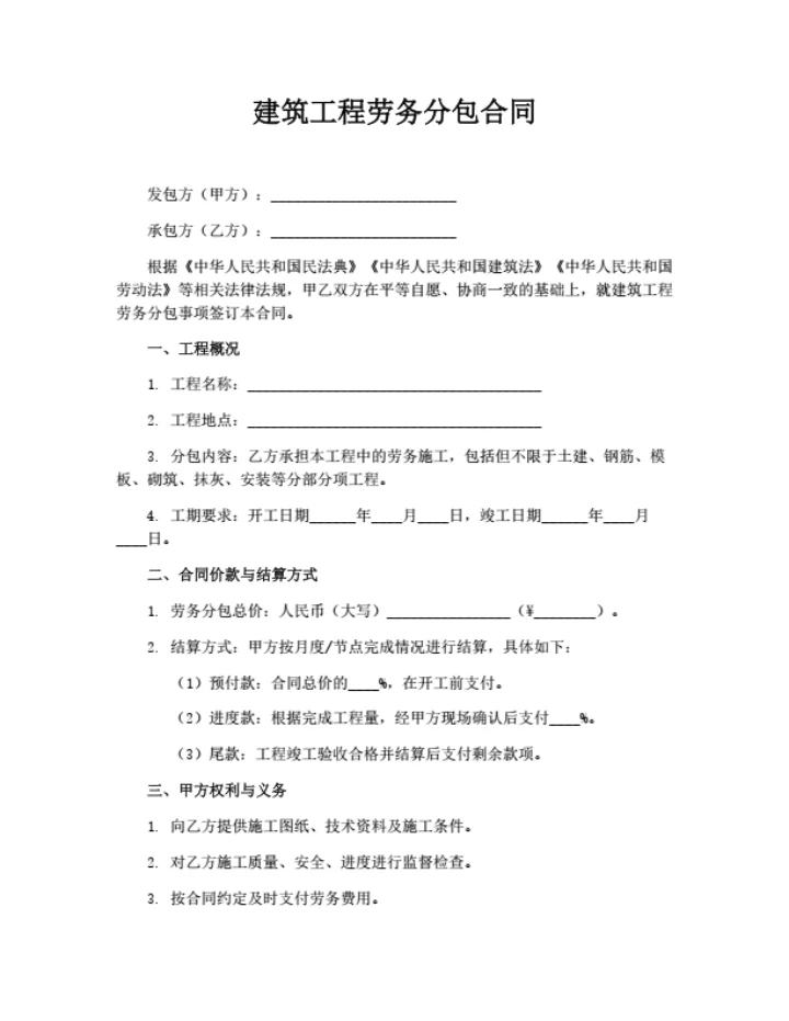 建筑工程劳务分包合同