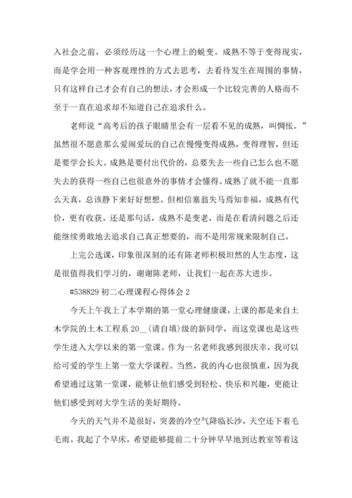 初二心理课程心得体会5篇.docx