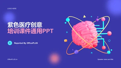 紫色创意生物医疗竞聘述职PPT