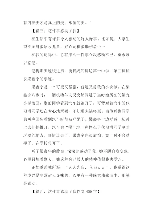 这件事感动了我作文.docx