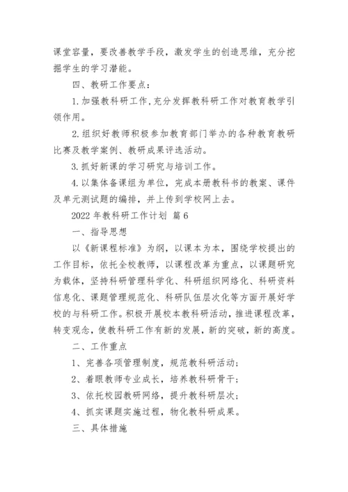 2022年教科研工作计划.docx