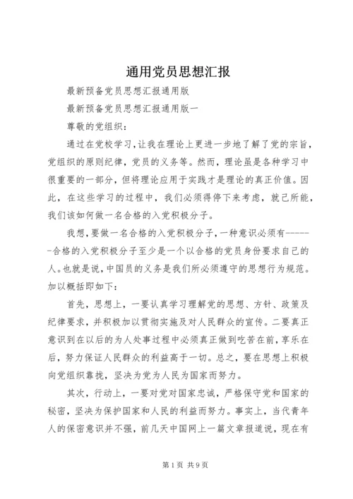 通用党员思想汇报.docx