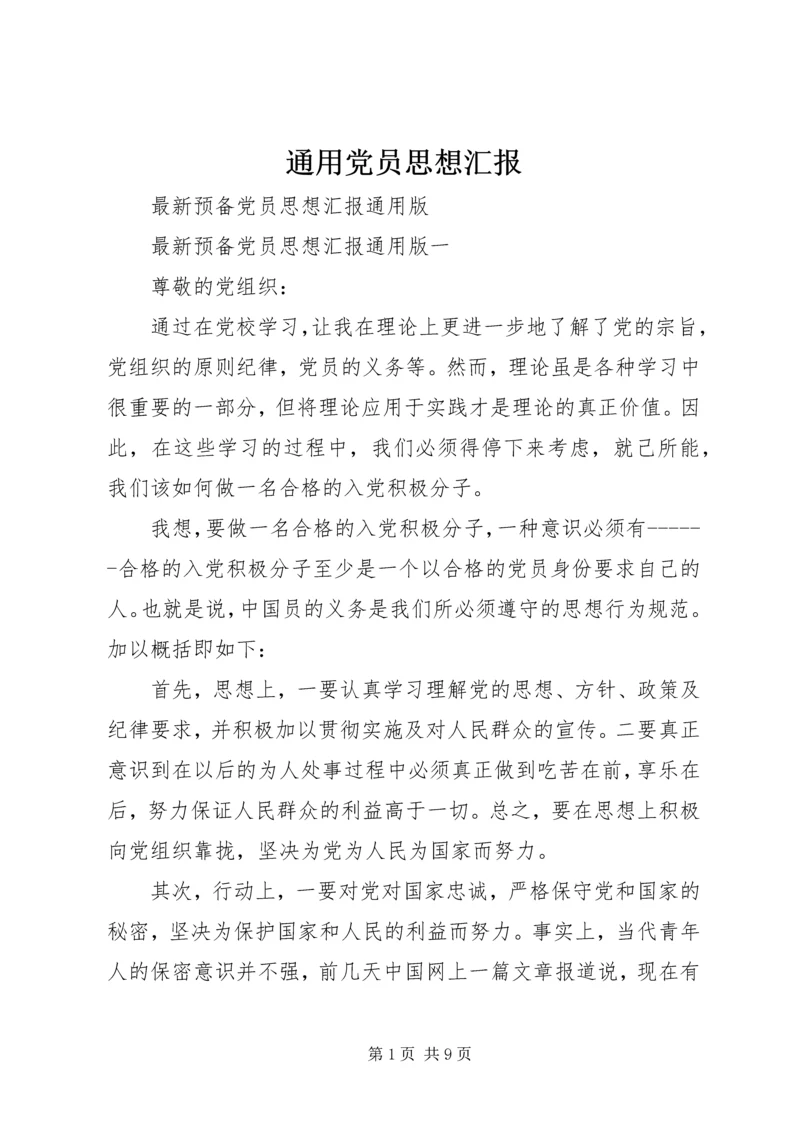 通用党员思想汇报.docx