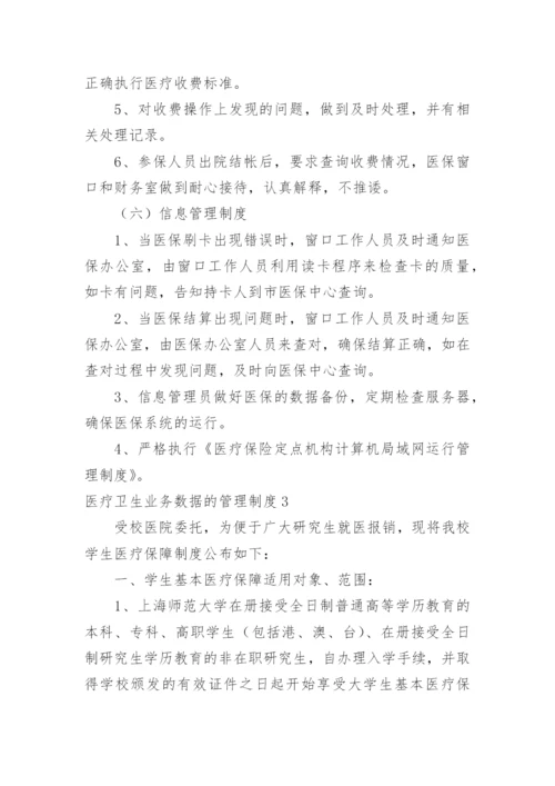 医疗卫生业务数据的管理制度.docx