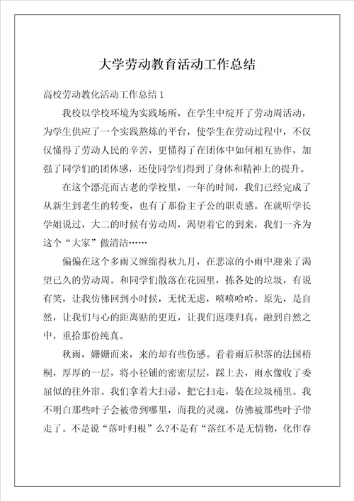 大学劳动教育活动工作总结