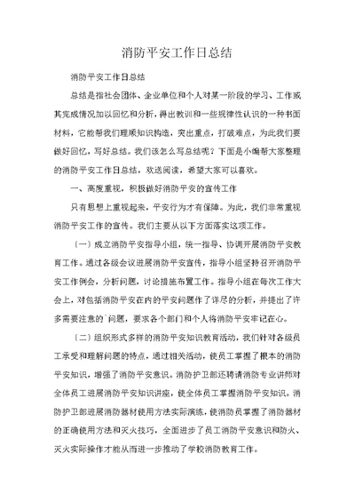 消防安全工作日总结