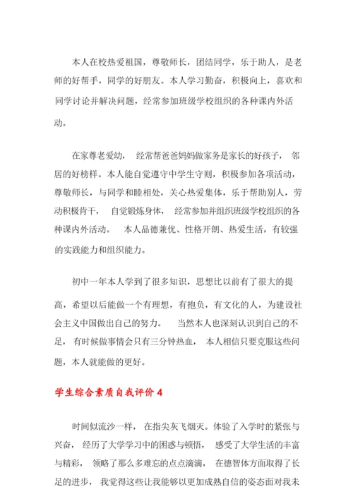 学生综合素质自我评价15篇.docx