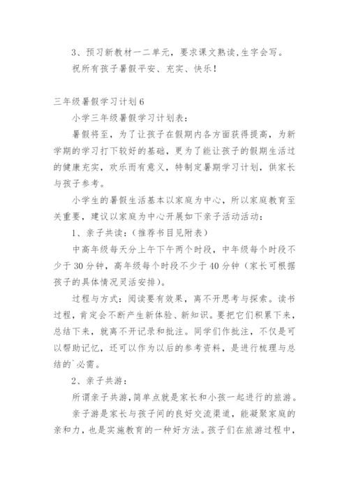 三年级暑假学习计划.docx