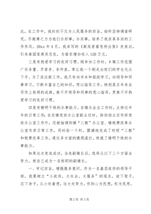 副镇长竞聘演讲辞.docx