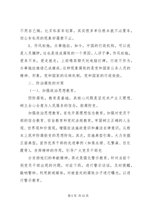 当前党员干部的腐败现象及其对策_1.docx