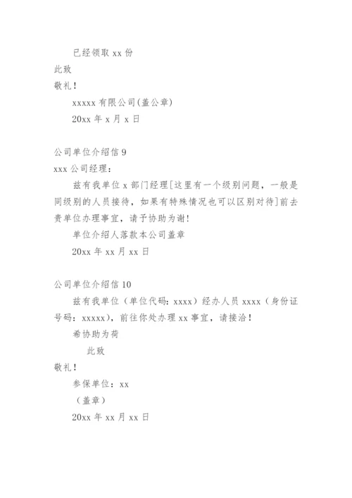 公司单位介绍信.docx