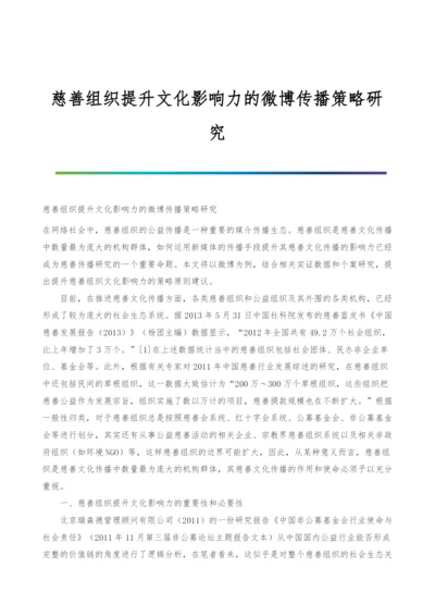 慈善组织提升文化影响力的微博传播策略研究.docx