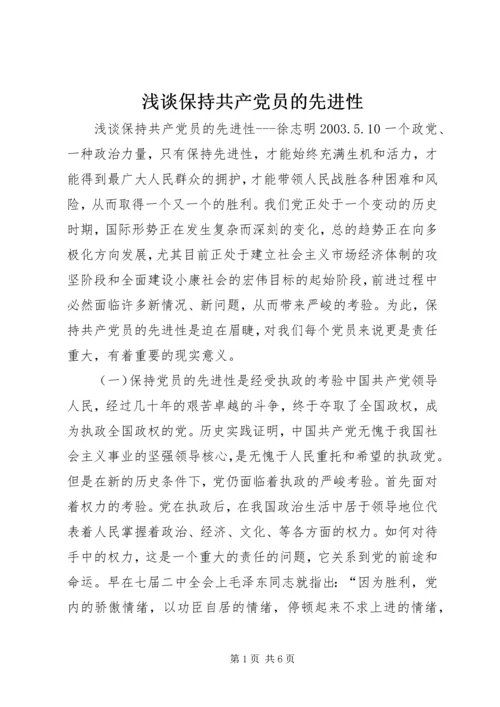 浅谈保持共产党员的先进性 (5).docx