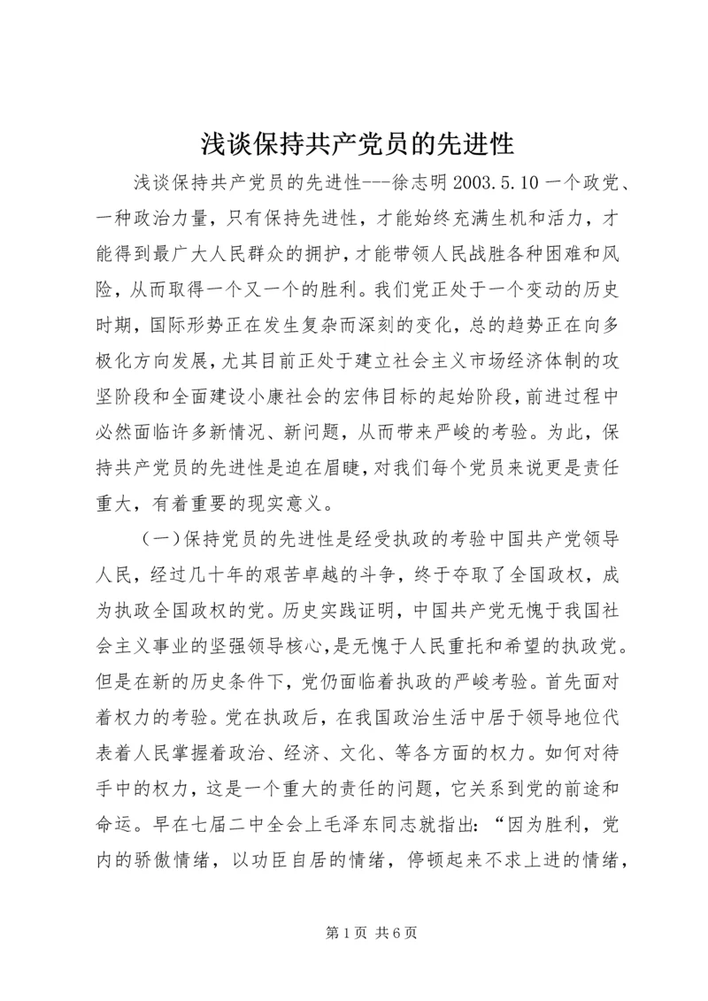 浅谈保持共产党员的先进性 (5).docx