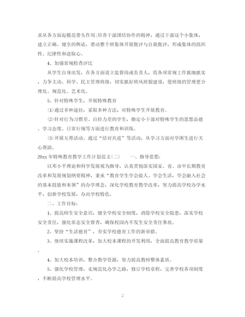 精编之年特殊教育教学工作计划范文.docx