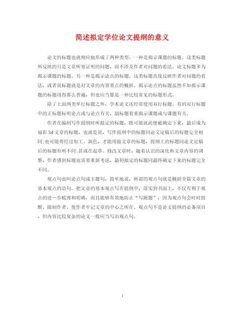 2023年简述拟定学位论文提纲的意义.docx