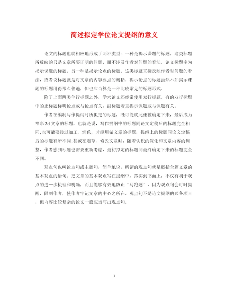 2023年简述拟定学位论文提纲的意义.docx