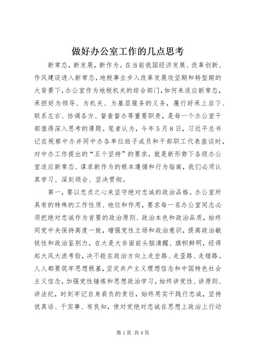 做好办公室工作的几点思考 (6).docx
