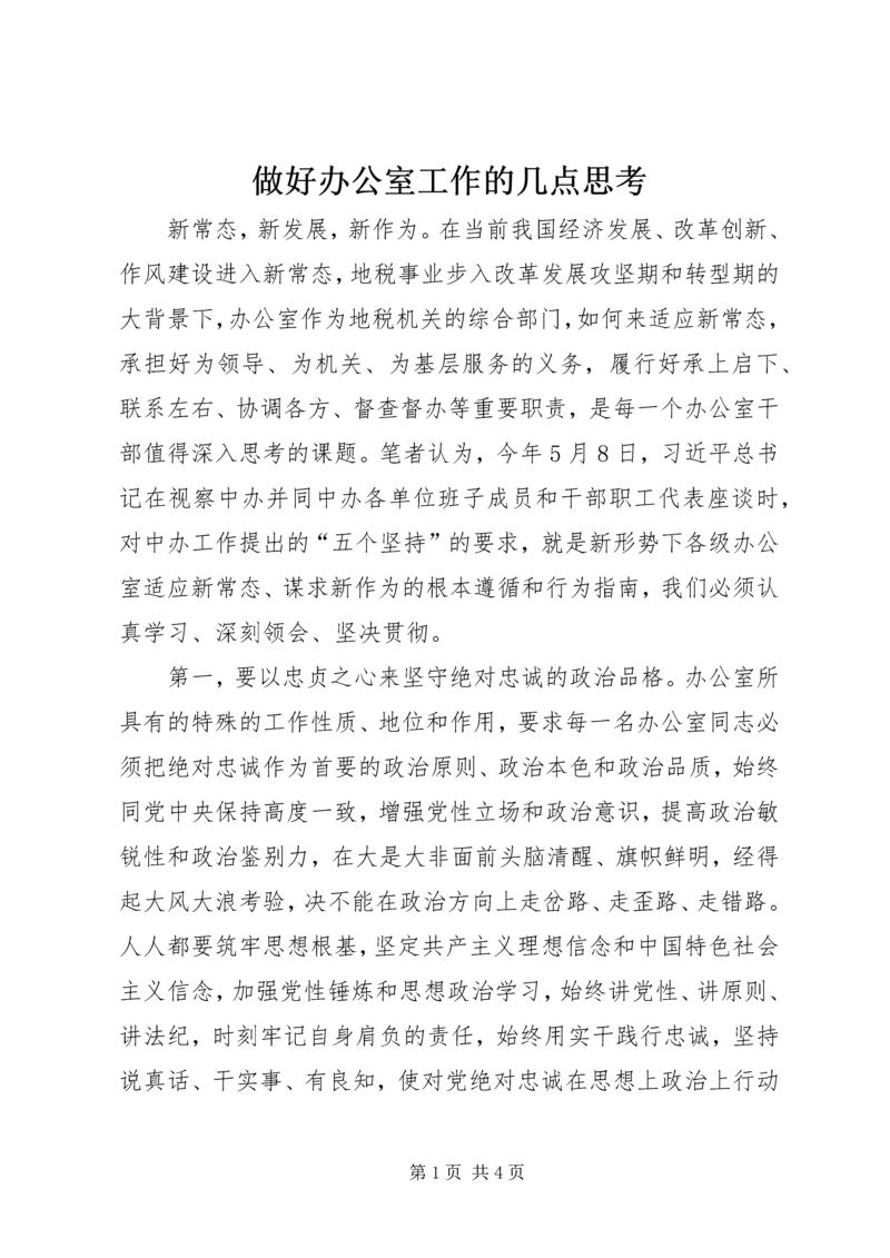 做好办公室工作的几点思考 (6).docx